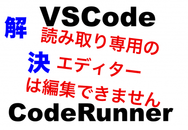 VSCode:読み取り専用のエディターは編集できませんの解決