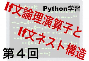 Python：if文+論理演算子とif文ネスト構造を覚える