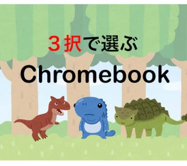 プログラミング学習に最適なChromebook：３択でおすすめ機種を紹介