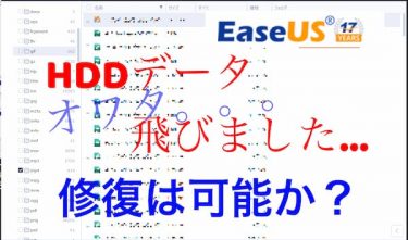 EaseUSのデータリカバリでデータの消えたHDDの復旧を試みた結果