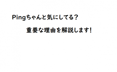 回線速度とPINGの違い、PINGの重要度と改善方法