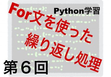 Python：for文を使った繰り返し処理を覚える