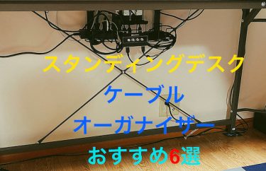 スタンディングデスクに使える配線グッズ6選