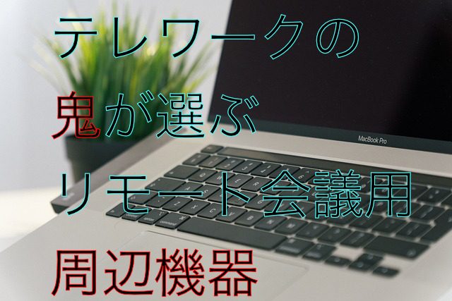リモート会議周辺機器