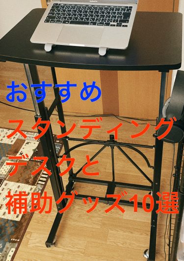 スタンディングデスクと立ち姿勢疲労軽減アイテム10選