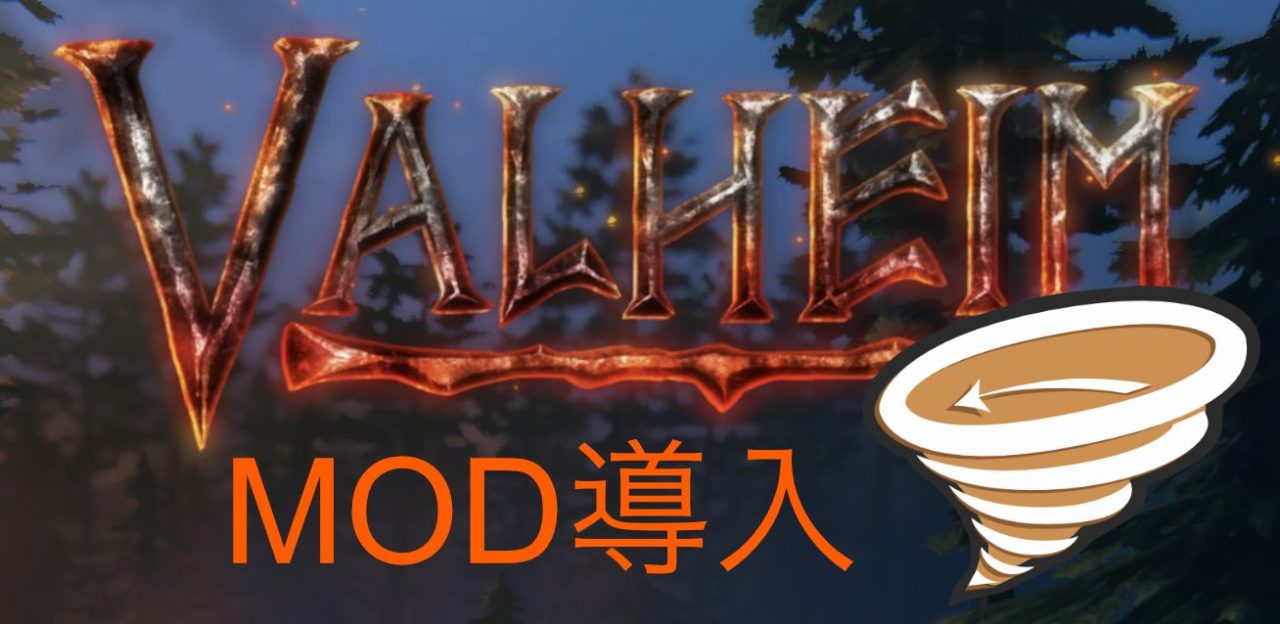 Valheim mod導入アイキャッチ