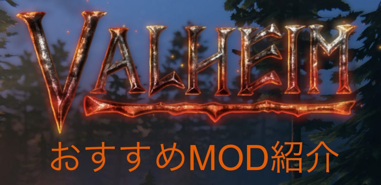 Valheim Mod紹介