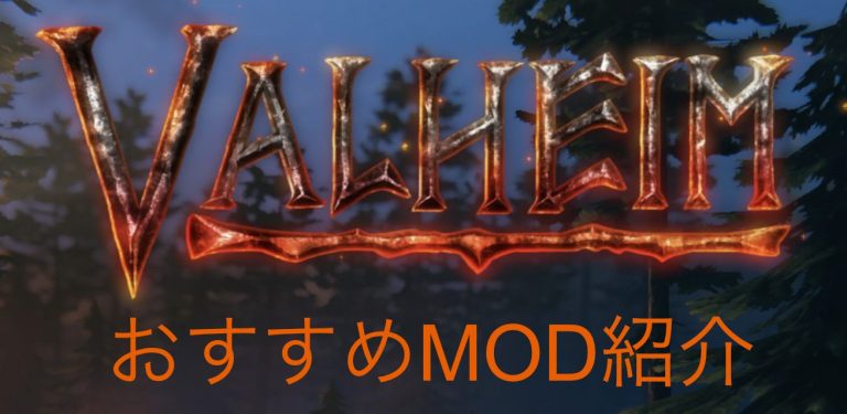 Valheim Mod紹介