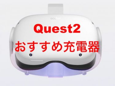 Quest2:充電器の必要ワット数と複数口の代替充電器の紹介