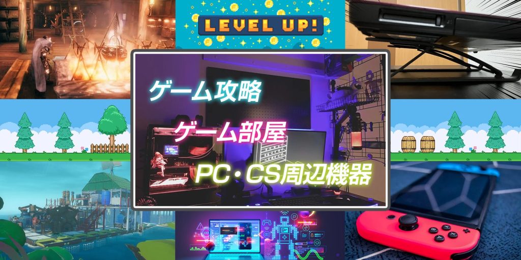 ゲーム攻略・ゲーム部屋・PC・CS周辺機器（トップ画像）