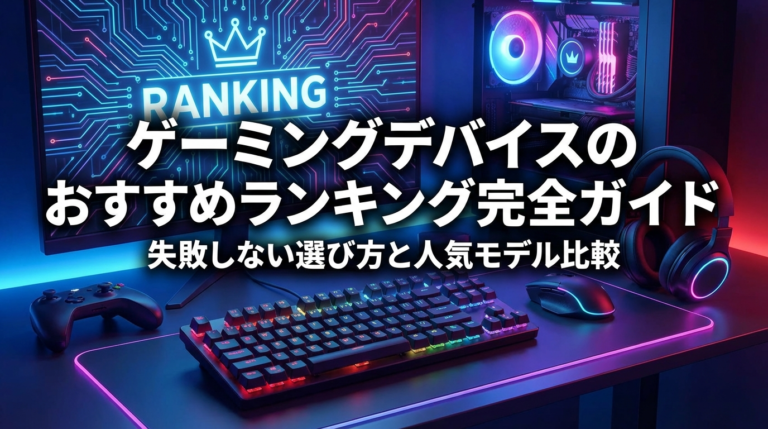 ゲーミングデバイスのおすすめランキング完全ガイド｜失敗しない選び方と人気モデル比較