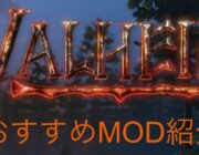 Valheim Mod紹介